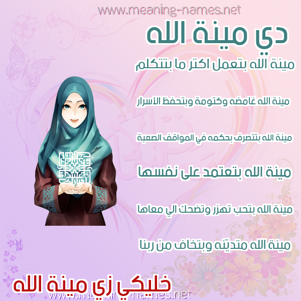 صورة اسم مينة الله Menna-Allah صور اسماء بنات وصفاتهم